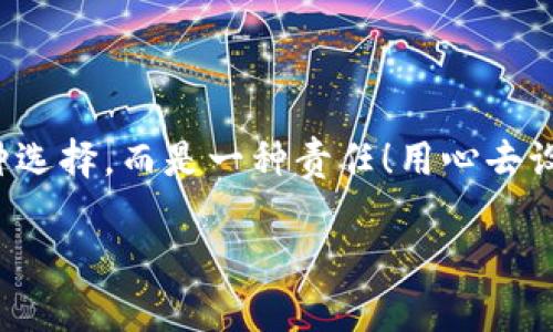   如何安全设置数字银行钱包密码，保护你的财产安全 / 
 guanjianci 数字银行, 钱包密码, 安全设置 /guanjianci 

引言：数字银行时代的来临
随着科技的飞速发展，数字银行已逐渐成为人们金融生活中不可或缺的一部分。今天，越来越多的人选择通过数字银行钱包来管理自己的资金，进行支付、存款、投资等操作。数字银行钱包的便利性无疑提升了我们的生活质量，但与此同时，面对日益猖獗的网络诈骗和个人信息泄露，保障钱包的安全便显得尤为重要！

一、数字银行钱包的作用
数字银行钱包为用户提供了一种便捷的支付手段，让我们在日常交易中能更迅速地完成支付。而且，许多数字银行钱包还具备余额管理、转账、投资等多种功能，使得资产管理更为高效。但如果没有一个安全的密码保护措施，这一切都可能变得岌岌可危！

二、密码设置的重要性
想象一下，辛苦攒下的钱就这样在一瞬间被盗走！多么令人心痛！因此，设置一个强大的数字银行钱包密码就显得极为重要。一个复杂的密码不仅能有效防止恶意攻击，还能保护你的财产安全和个人隐私。

三、如何设置一个强密码
在这个信息爆炸的时代，“123456”这样的简单密码已经远远不能满足安全需求。设置一个强密码应当遵循以下几个原则：
ul
    listrong长度/strong：密码至少要有8位或以上，越长越安全。/li
    listrong复杂性/strong：一定要包含大写字母、小写字母、数字和符号的组合。/li
    listrong避免个人信息/strong：切勿使用生日、姓名或任何容易猜到的信息。/li
    listrong定期更换/strong：至少每三个月更换一次密码，以减少被盗风险。/li
/ul

四、创造密码的技巧
有时候，想出一个强而不易记的密码可能成为一件挑战性工作。不过，你可以使用以下几种方法来创造一个既强大又容易记住的密码：
ul
    listrong词组法/strong：可以选用一段你喜欢的歌词或名言，取它的首字母加上数字和符号，比如“让我们一起走过最美的春天”就可以变成“Rwyqzgzmde”!/li
    listrong随机法/strong：使用密码管理工具生成随机密码，这样可以确保密码的复杂性和独特性。/li
    listrong易记法/strong：选择一个你熟悉的事物，但加上自定义的规则，比如“白色的猫”可以变成“B!C@t2023”！/li
/ul

五、使用双重验证增强安全性
设置了一个强密码并不能完全杜绝风险，为了进一步保障你的数字银行钱包安全，建议使用双重验证。这种验证方式需要除了密码之外，再输入一个临时验证码，通常会通过短信或邮箱发送给你。这样，即使有人得到了你的密码，也无法轻易登陆！

六、注意钓鱼网站和诈骗行为
当你在使用数字银行钱包时，要时刻保持警惕。钓鱼网站和各种金融诈骗层出不穷，它们试图通过伪装成官方平台来获取你的信息。不论你多么相信某个网站，记得在输入密码前检查网址的正确性，确保它是官方平台！

七、如何应对密码被盗的情况
不幸的是，即便做好了所有安全措施，有时候还是可能遭遇密码被盗的情况。如果你的账户似乎被人非法登录，首先要保持冷静，立即采取以下措施：
ul
    listrong立即更换密码/strong：尽快修改你的钱包密码，防止进一步损失。/li
    listrong启用安全设置/strong：如果没有启用双重验证，现在是时候开启这项功能。/li
    listrong联系银行客服/strong：及时通知你的数字银行，报告账户异常，并寻求帮助。/li
/ul

八、结语：数字生活的安全保障
在数字化迅速发展的今天，安全问题显得格外重要。一个简单的数字银行钱包密码设置可以为你提供更强有力的财产保护。切记，安全不是一种选择，而是一种责任！用心去设置和保护你的钱包密码，才能真正享受数字生活带来的便利与快乐。

希望通过这篇文章，你可以更好地理解数字银行钱包密码设置的重要性，增强自身的安全意识，保护好自己的财产安全！