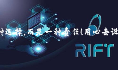   如何安全设置数字银行钱包密码，保护你的财产安全 / 
 guanjianci 数字银行, 钱包密码, 安全设置 /guanjianci 

引言：数字银行时代的来临
随着科技的飞速发展，数字银行已逐渐成为人们金融生活中不可或缺的一部分。今天，越来越多的人选择通过数字银行钱包来管理自己的资金，进行支付、存款、投资等操作。数字银行钱包的便利性无疑提升了我们的生活质量，但与此同时，面对日益猖獗的网络诈骗和个人信息泄露，保障钱包的安全便显得尤为重要！

一、数字银行钱包的作用
数字银行钱包为用户提供了一种便捷的支付手段，让我们在日常交易中能更迅速地完成支付。而且，许多数字银行钱包还具备余额管理、转账、投资等多种功能，使得资产管理更为高效。但如果没有一个安全的密码保护措施，这一切都可能变得岌岌可危！

二、密码设置的重要性
想象一下，辛苦攒下的钱就这样在一瞬间被盗走！多么令人心痛！因此，设置一个强大的数字银行钱包密码就显得极为重要。一个复杂的密码不仅能有效防止恶意攻击，还能保护你的财产安全和个人隐私。

三、如何设置一个强密码
在这个信息爆炸的时代，“123456”这样的简单密码已经远远不能满足安全需求。设置一个强密码应当遵循以下几个原则：
ul
    listrong长度/strong：密码至少要有8位或以上，越长越安全。/li
    listrong复杂性/strong：一定要包含大写字母、小写字母、数字和符号的组合。/li
    listrong避免个人信息/strong：切勿使用生日、姓名或任何容易猜到的信息。/li
    listrong定期更换/strong：至少每三个月更换一次密码，以减少被盗风险。/li
/ul

四、创造密码的技巧
有时候，想出一个强而不易记的密码可能成为一件挑战性工作。不过，你可以使用以下几种方法来创造一个既强大又容易记住的密码：
ul
    listrong词组法/strong：可以选用一段你喜欢的歌词或名言，取它的首字母加上数字和符号，比如“让我们一起走过最美的春天”就可以变成“Rwyqzgzmde”!/li
    listrong随机法/strong：使用密码管理工具生成随机密码，这样可以确保密码的复杂性和独特性。/li
    listrong易记法/strong：选择一个你熟悉的事物，但加上自定义的规则，比如“白色的猫”可以变成“B!C@t2023”！/li
/ul

五、使用双重验证增强安全性
设置了一个强密码并不能完全杜绝风险，为了进一步保障你的数字银行钱包安全，建议使用双重验证。这种验证方式需要除了密码之外，再输入一个临时验证码，通常会通过短信或邮箱发送给你。这样，即使有人得到了你的密码，也无法轻易登陆！

六、注意钓鱼网站和诈骗行为
当你在使用数字银行钱包时，要时刻保持警惕。钓鱼网站和各种金融诈骗层出不穷，它们试图通过伪装成官方平台来获取你的信息。不论你多么相信某个网站，记得在输入密码前检查网址的正确性，确保它是官方平台！

七、如何应对密码被盗的情况
不幸的是，即便做好了所有安全措施，有时候还是可能遭遇密码被盗的情况。如果你的账户似乎被人非法登录，首先要保持冷静，立即采取以下措施：
ul
    listrong立即更换密码/strong：尽快修改你的钱包密码，防止进一步损失。/li
    listrong启用安全设置/strong：如果没有启用双重验证，现在是时候开启这项功能。/li
    listrong联系银行客服/strong：及时通知你的数字银行，报告账户异常，并寻求帮助。/li
/ul

八、结语：数字生活的安全保障
在数字化迅速发展的今天，安全问题显得格外重要。一个简单的数字银行钱包密码设置可以为你提供更强有力的财产保护。切记，安全不是一种选择，而是一种责任！用心去设置和保护你的钱包密码，才能真正享受数字生活带来的便利与快乐。

希望通过这篇文章，你可以更好地理解数字银行钱包密码设置的重要性，增强自身的安全意识，保护好自己的财产安全！