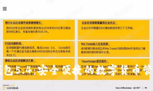 小狐钱包5.4：安全便捷的数字货币管理助手