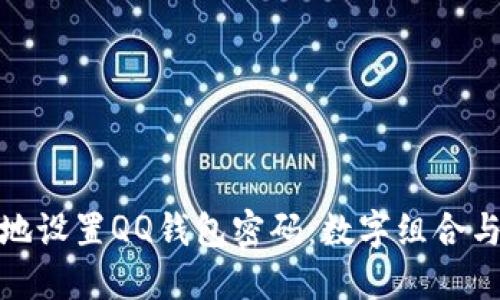 如何安全地设置QQ钱包密码：数字组合与安全措施