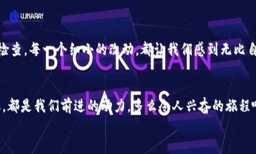   小狐钱包的测试过程：从创建到分享的完整指南 / 

 guanjianci 小狐钱包, 测试流程, 钱包应用 /guanjianci 

引言
在数字支付日益普及的今天，电子钱包已经成为我们生活中不可或缺的一部分。作为一款新兴的电子钱包应用，小狐钱包（Fox Wallet）因其简洁的界面和便捷的功能而备受关注。为了确保用户在使用过程中能够体验到最佳的效果，对小狐钱包的测试过程显得尤为重要。在这篇文章中，我们将详细介绍小狐钱包的测试流程，帮助你更好地理解这一过程，确保在使用过程中不会遇到大问题。多么令人振奋啊！

第一步：需求分析
首先，我们需要明确小狐钱包的目标用户及其需求。目标用户主要包括年轻人、学生、以及习惯使用数字支付的商务人士。我们必须对他们的使用习惯和需求进行详细调查，以便在后续的测试中确保每一个功能都能满足用户的期望。
在这个过程中，我们通过问卷调查、用户访谈等多种方式收集到了大量反馈。比如，用户特别希望能够快速完成支付，管理员工报销等功能。同时，他们也希望界面友好，操作简便。根据这些信息，我们为小狐钱包的后续开发和测试奠定了基础。

第二步：功能测试
接下来，进入到最重要的功能测试阶段。我们对小狐钱包的每一个功能进行逐项测试，包括注册、登录、提现、转账、二维码支付等。功能测试的实施不仅能确保每个功能的稳定性，也能发掘潜在的用户体验问题。

例如，在注册功能的测试中，我们要检查不同输入情况下的表现，确保用户在输入错误信息时可以获得明确的提示，而不是无解的闪退。多么令人欣慰的是，经过多轮测试后，我们发现大部分功能基本稳定，用户的反馈也相对积极！

第三步：用户界面测试
用户界面（UI）是影响用户体验的关键因素之一。小狐钱包的界面设计必须符合用户的审美，同时也要在功能上易于理解和导航。我们邀请了一些典型用户进行界面测试，观察他们的操作过程，并及时收集反馈。
在这一过程中，用户对界面的反馈都是宝贵的。例如，有用户反映在某些页面上字体大小不一，容易造成混淆。透过这些细微的反馈，我们逐渐完善了小狐钱包的用户界面，让界面变得更为统一和清晰！

第四步：安全性测试
电子钱包作为涉及资金的应用，其安全性至关重要。在测试小狐钱包的安全性时，我们采用了多种先进的安全测试技术，包括渗透测试和漏洞扫描等，确保用户的信息和资金安全无虞。
安全性测试是个令人振奋的阶段，虽然技术难度较大，但当我们通过各种方式检测到潜在的安全漏洞时，能够及时修复并升级系统，心中总是充满了成就感。这不仅让用户能更放心地使用小狐钱包，也增强了我们团队的信心！

第五步：性能测试
除了功能和安全性以外，性能测试同样重要。我们通过压力测试、负载测试等，对小狐钱包在高并发场景下的表现进行了全面评估。尤其是在一些高峰期，比如节假日购物潮、618、双11等，电子钱包会承受更大的交易压力。
通过不断的测试和，小狐钱包在这些压力测试中的性能表现令人振奋！我们确保了它在瞬间处理数千笔交易的能力，极大地提升了用户的使用体验。

第六步：用户体验的逐步
在完成以上所有步骤后，我们收集了大量用户的反馈，并进行分析。针对用户提出的一些不满之处，我们进行了逐一。例如，对于一些用户在使用过程中遇到的特别慢的页面加载问题，我们通过技术手段迅速进行了改进。而对于用户体验上需要提升的地方，我们在产品上线后的版本中持续进行迭代！

第七步：上线前的最终检查
在小狐钱包即将正式上线之前，我们进行了最后的全面检查。所有测试过程、用户反馈结果、性能表现等都被整合进一份完整的报告，以确保没有遗漏任何细节。正式上线前的每一次检查，每一个细小的改动，都让我们感到无比自豪！

结语
经过一系列严谨的测试，小狐钱包终于在用户面前亮相。在这个过程中，不仅团队的技术能力得到了提升，更重要的是，我们加深了对用户需求的理解。用户的每一条反馈，每一次建议，都是我们前进的动力。多么令人兴奋的旅程啊！在未来，我们期待小狐钱包能够为更多用户带来便利，成为他们支付生活中的好帮手。
希望这篇文章能够帮助大家更好地了解小狐钱包的测试过程，也希望小狐钱包在未来的应用中，能够不断改进，给用户带来更好的体验！