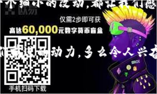   小狐钱包的测试过程：从创建到分享的完整指南 / 

 guanjianci 小狐钱包, 测试流程, 钱包应用 /guanjianci 

引言
在数字支付日益普及的今天，电子钱包已经成为我们生活中不可或缺的一部分。作为一款新兴的电子钱包应用，小狐钱包（Fox Wallet）因其简洁的界面和便捷的功能而备受关注。为了确保用户在使用过程中能够体验到最佳的效果，对小狐钱包的测试过程显得尤为重要。在这篇文章中，我们将详细介绍小狐钱包的测试流程，帮助你更好地理解这一过程，确保在使用过程中不会遇到大问题。多么令人振奋啊！

第一步：需求分析
首先，我们需要明确小狐钱包的目标用户及其需求。目标用户主要包括年轻人、学生、以及习惯使用数字支付的商务人士。我们必须对他们的使用习惯和需求进行详细调查，以便在后续的测试中确保每一个功能都能满足用户的期望。
在这个过程中，我们通过问卷调查、用户访谈等多种方式收集到了大量反馈。比如，用户特别希望能够快速完成支付，管理员工报销等功能。同时，他们也希望界面友好，操作简便。根据这些信息，我们为小狐钱包的后续开发和测试奠定了基础。

第二步：功能测试
接下来，进入到最重要的功能测试阶段。我们对小狐钱包的每一个功能进行逐项测试，包括注册、登录、提现、转账、二维码支付等。功能测试的实施不仅能确保每个功能的稳定性，也能发掘潜在的用户体验问题。

例如，在注册功能的测试中，我们要检查不同输入情况下的表现，确保用户在输入错误信息时可以获得明确的提示，而不是无解的闪退。多么令人欣慰的是，经过多轮测试后，我们发现大部分功能基本稳定，用户的反馈也相对积极！

第三步：用户界面测试
用户界面（UI）是影响用户体验的关键因素之一。小狐钱包的界面设计必须符合用户的审美，同时也要在功能上易于理解和导航。我们邀请了一些典型用户进行界面测试，观察他们的操作过程，并及时收集反馈。
在这一过程中，用户对界面的反馈都是宝贵的。例如，有用户反映在某些页面上字体大小不一，容易造成混淆。透过这些细微的反馈，我们逐渐完善了小狐钱包的用户界面，让界面变得更为统一和清晰！

第四步：安全性测试
电子钱包作为涉及资金的应用，其安全性至关重要。在测试小狐钱包的安全性时，我们采用了多种先进的安全测试技术，包括渗透测试和漏洞扫描等，确保用户的信息和资金安全无虞。
安全性测试是个令人振奋的阶段，虽然技术难度较大，但当我们通过各种方式检测到潜在的安全漏洞时，能够及时修复并升级系统，心中总是充满了成就感。这不仅让用户能更放心地使用小狐钱包，也增强了我们团队的信心！

第五步：性能测试
除了功能和安全性以外，性能测试同样重要。我们通过压力测试、负载测试等，对小狐钱包在高并发场景下的表现进行了全面评估。尤其是在一些高峰期，比如节假日购物潮、618、双11等，电子钱包会承受更大的交易压力。
通过不断的测试和，小狐钱包在这些压力测试中的性能表现令人振奋！我们确保了它在瞬间处理数千笔交易的能力，极大地提升了用户的使用体验。

第六步：用户体验的逐步
在完成以上所有步骤后，我们收集了大量用户的反馈，并进行分析。针对用户提出的一些不满之处，我们进行了逐一。例如，对于一些用户在使用过程中遇到的特别慢的页面加载问题，我们通过技术手段迅速进行了改进。而对于用户体验上需要提升的地方，我们在产品上线后的版本中持续进行迭代！

第七步：上线前的最终检查
在小狐钱包即将正式上线之前，我们进行了最后的全面检查。所有测试过程、用户反馈结果、性能表现等都被整合进一份完整的报告，以确保没有遗漏任何细节。正式上线前的每一次检查，每一个细小的改动，都让我们感到无比自豪！

结语
经过一系列严谨的测试，小狐钱包终于在用户面前亮相。在这个过程中，不仅团队的技术能力得到了提升，更重要的是，我们加深了对用户需求的理解。用户的每一条反馈，每一次建议，都是我们前进的动力。多么令人兴奋的旅程啊！在未来，我们期待小狐钱包能够为更多用户带来便利，成为他们支付生活中的好帮手。
希望这篇文章能够帮助大家更好地了解小狐钱包的测试过程，也希望小狐钱包在未来的应用中，能够不断改进，给用户带来更好的体验！