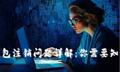 数字币钱包注销问题详解：你需要知道的一切