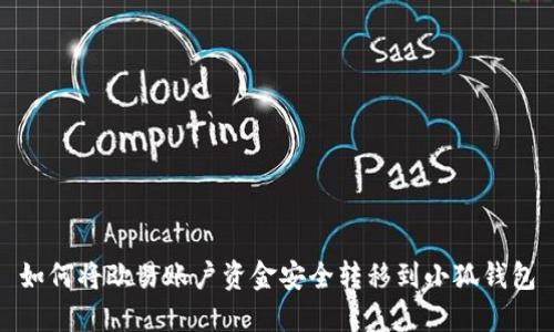 如何将欧易账户资金安全转移到小狐钱包