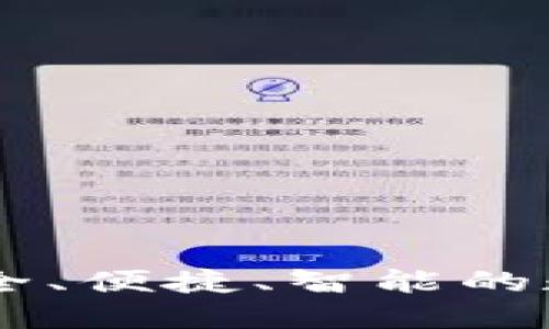 ACU数字货币钱包：安全、便捷、智能的数字资产管理解决方案
