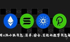 如何使用e池小狐钱包：简