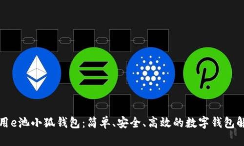 如何使用e池小狐钱包：简单、安全、高效的数字钱包解决方案