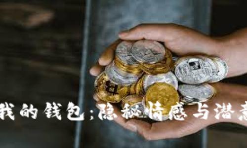 梦见狐狸偷走我的钱包：隐秘情感与潜意识的梦境解析
