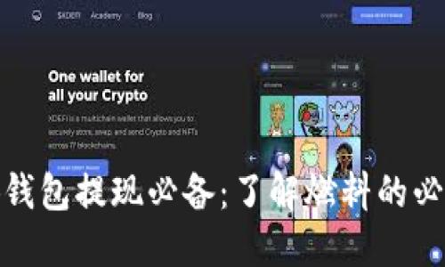 小狐钱包提现必备：了解燃料的必要性