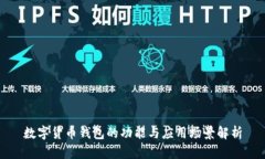 数字货币钱包的功能与应