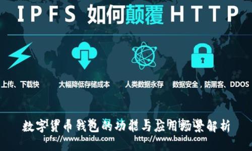 数字货币钱包的功能与应用场景解析