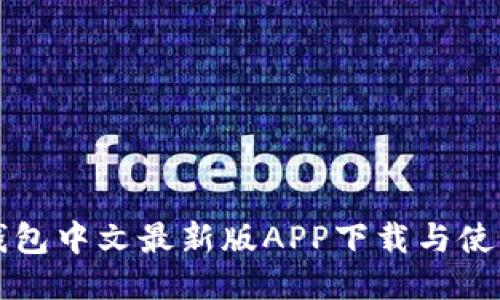 小狐钱包中文最新版APP下载与使用指南
