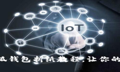 简单易学的小狐钱包折纸教程，让你的零钱独具匠心！