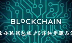 如何删除小狐钱包账户？