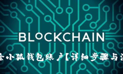 如何删除小狐钱包账户？详细步骤与注意事项