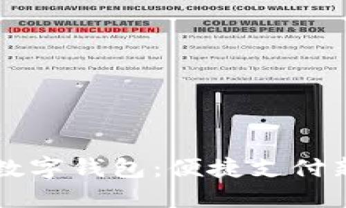 未来数字钱包：便捷支付新方式