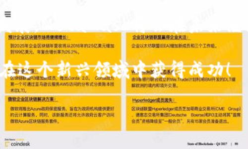 注册新的MetaMask：步骤与攻略

在当今加密货币和区块链技术蓬勃发展的时代，MetaMask作为一个钱包应用，越来越受到用户的青睐。无论是存储、交易或者管理你的加密资产，MetaMask都是一个非常实用的工具。接下来，我们将介绍如何注册一个新的MetaMask账户，并详细阐述相关的注意事项和步骤。

### 1. 什么是MetaMask？
MetaMask是一个基于浏览器的加密钱包和去中心化应用（DApp）浏览器，它允许用户访问以太坊区块链及其相关资产。通过MetaMask，你可以方便地进行加密货币交易，管理你的数字资产，甚至参与去中心化金融（DeFi）项目的生态系统。多么令人振奋！

### 2. 注册MetaMask前的准备
在开始注册MetaMask之前，你需要确保以下几条准备工作已经完成：
ul
  li将浏览器更新到最新版本（推荐使用Chrome、Firefox或Brave）/li
  li准备好符合要求的设备（个人电脑、手机或平板）/li
  li确保可以连接互联网/li
/ul

### 3. 如何下载和安装MetaMask
首先，你需要访问MetaMask的官方网站。通过下列步骤来下载和安装MetaMask：
ol
  li打开浏览器，访问MetaMask官方网站（https://metamask.io）。/li
  li点击“下载”按钮，根据你的浏览器选择相应的扩展程序。/li
  li完成下载后，按照提示进行安装。安装完成后，MetaMask图标会出现在你的浏览器工具栏中。/li
/ol

### 4. 注册新的MetaMask账户
安装完成后，你可以开始创建一个新的MetaMask账户。请按照以下步骤进行：
ol
  li点击浏览器工具栏中的MetaMask图标，打开MetaMask扩展。/li
  li点击“开始使用”按钮。/li
  li选择“创建钱包”的选项。/li
  li设置一个强密码：请确保你的密码足够复杂，并且包括字母、数字和特殊符号。这样可以提高钱包的安全性！/li
  li确认密码后，你将看到“备份你的钱包”提示。/li
/ol

### 5. 备份助记词的重要性
在MetaMask中，你会接收到一组助记词，这组词语是你恢复钱包的唯一方式。请务必将它们保存在安全的地方，不要与他人分享！如下是备份步骤：
ol
  li点击“下一步”，系统会展示一组随机的十二个单词。/li
  li将这些单词按照顺序记下来，或保存在密码管理器中。/li
  li确认助记词时，你需要按照顺序选择这些单词，以确保你已经妥善保管。/li
/ol
不妨想一想，如果你的助记词落入恶人之手，你的钱包中所有的资产可能会血本无归，想想都有些不寒而栗！

### 6. 完成注册
一旦你确认了助记词，MetaMask会提示你完成账户的创建。此时，你可以开始使用你的MetaMask钱包了。为安全起见，建议在首次使用时，了解一下如何安全地存储和管理你的资产。

### 7. 如何使用MetaMask进行交易
注册完MetaMask后，你可以进行各种交易，甚至参与不同的DApp。以下是进行基础交易的步骤：
ol
  li在MetaMask钱包中，点击“发送”按钮。/li
  li输入接收方的以太坊地址和发送金额。/li
  li确认交易信息，无误后，点击“下一步”。/li
  li选择网络费用（Gas费），然后点击“确认”。/li
  li稍等片刻，交易完成！多么令人激动啊！/li
/ol

### 8. 使用MetaMask的注意事项
尽管MetaMask使用方便，但在使用过程中也要注意一些安全事项：
ul
  li始终保持你的密码和助记词安全。/li
  li不要在公共场所的设备上使用你的MetaMask钱包。/li
  li定期更新你的软件和浏览器，以防范安全漏洞。/li
  li提升安全意识，警惕钓鱼网站和诈骗行为！/li
/ul

### 9. 连接DApp和其他功能
使用MetaMask的一个主要好处就是它可以与多种去中心化应用进行连接。在这些DApp中，你可以进行交易、借贷、投资等活动。通过MetaMask连接DApp的步骤如下：
ol
  li访问你想要使用的DApp网站（例如Uniswap、OpenSea等）。/li
  li找到“连接钱包”或“使用MetaMask”按钮，点击它。/li
  liMetaMask将会弹出窗口请求连接，确认后即可完成连接。/li
/ol

### 10. 总结与展望
通过以上的步骤，你应该已经成功注册了MetaMask账户并学习了基本的使用方法。随着区块链和加密货币技术的进一步发展，MetaMask将会在未来继续发挥更大的作用，帮助用户更便捷地管理他们的数字资产。

无论是在投资、交易还是参与去中心化应用，MetaMask都将是一个强有力的工具！只要你保持警惕，掌握安全原则，就能够在这个新兴领域中获得成功！

希望这些信息对你有所帮助，祝你在使用MetaMask的旅程中一路顺利，尽情享受加密世界的无限可能！