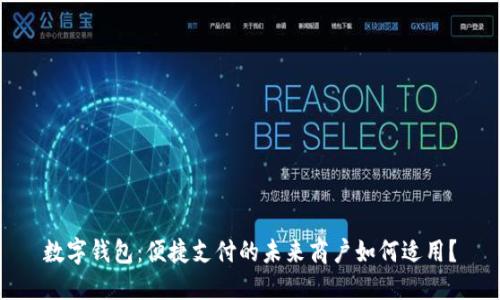 数字钱包：便捷支付的未来商户如何适用？