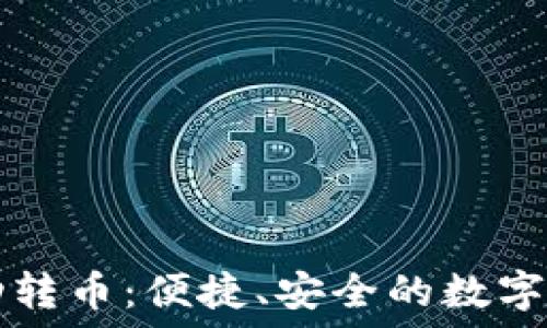 ———————————  
小狐钱包自动转币：便捷、安全的数字资产管理助手