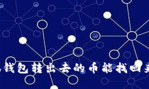 小狐钱包转出去的币能找回来吗？