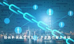 轻松取消数字钱包：一步