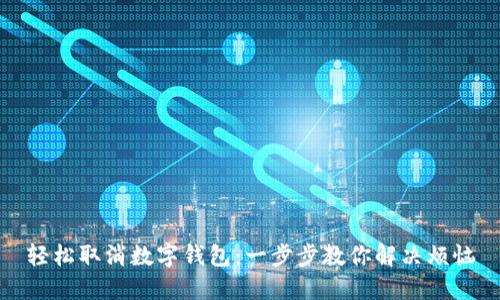 轻松取消数字钱包：一步步教你解决烦恼