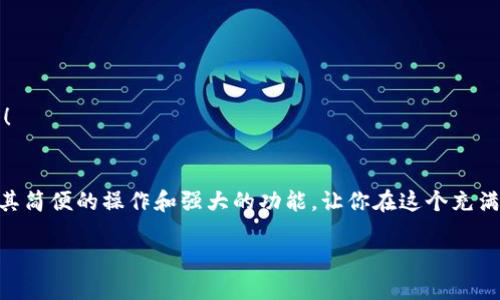   小狐钱包地址查看指南：轻松找到你的钱包地址 / 

 guanjianci 小狐钱包, 钱包地址, 查询地址 /guanjianci 

什么是小狐钱包？
小狐钱包是一款非常受欢迎的数字货币钱包应用，因其友好的用户界面和安全性而备受推崇。在这个数字化快速发展的时代，小狐钱包为用户提供了一个便捷的渠道，让他们能够安全地管理、存储和交易自己的加密货币。而在你的数字货币交易过程中，钱包地址无疑是一个至关重要的元素。那么，如何找到小狐钱包的地址呢？让我们一步步揭开这个神秘的面纱！

小狐钱包地址的意义
钱包地址就像是你的银行账户号码，使得其他用户能够向你转账或发送资金。每个钱包地址是唯一的，并且通常是以字母和数字的组合形式存在。小狐钱包的地址不仅是你交易的“门票”，更是你在区块链世界中身份的象征！多么令人振奋啊！这意味着，只要你有了这个地址，整个数字货币世界都向你敞开大门！

如何找到小狐钱包地址
找到小狐钱包的地址其实非常简单，你只需要按照以下几个步骤进行操作，轻轻松松就能获取你的钱包地址：

h4步骤一：打开小狐钱包应用/h4
首先，请确保你已经在手机上安装了小狐钱包应用。如果还没有安装，你可以前往应用商店搜索“小狐钱包”进行下载。安装完成后，打开应用，你将看到一个的主界面。

h4步骤二：登录到你的账户/h4
如果你已经注册过小狐钱包，请输入你的账户信息，以便登录。如果你是新用户，按照应用内的指示完成注册。记得要保存好你的恢复助记词哦，这可是你钱包安全的重要保障。

h4步骤三：查找钱包地址/h4
登录后，进入到你钱包的主界面。在这里你可以看到不同的账本和资产。在界面的显著位置，通常能够找到“接收”或“我的钱包”这样的选项。点击这个选项，你将看到你的钱包地址，它可能会以QR码和一串字母数字的形式展现。

h4步骤四：复制或分享地址/h4
你可以点击复制按钮，将钱包地址复制到剪贴板，便于你后续粘贴使用！如果需将地址分享给朋友或交易对方，记得小心操作，确保你的地址准确无误，以免造成损失！

如何确保钱包地址的安全
在操作小狐钱包地址时，安全是极其重要的。以下是几个保护你钱包地址和资金安全的小建议：

h4保持软件更新/h4
定期更新小狐钱包应用，确保你使用的是最新版本。更新中的安全补丁能够有效防止潜在的安全隐患。

h4谨慎分享地址/h4
在分享你的钱包地址时务必小心，确保只与信任的人分享，并且在公共场合尽量避免展示你的钱包地址。保护好自己的钱包，就像保护自己的财产一样重要！

h4使用强密码和双重认证/h4
为你的账户设置一个强密码，并尽可能开启双重认证，这能为你的账户多一层安全保护。多一分防范，就多一分安全，绝不能掉以轻心！

小狐钱包的其他功能
除了查看和使用钱包地址，小狐钱包还提供了多种其他实用功能，让你的数字货币管理更加高效和安全：

h4轻松管理资产/h4
在小狐钱包中，你可以方便地管理多种类型的数字货币，实时查看你的资产状态，了解市值变化。这种信息透明化让你对自己的投资情况一目了然，再也不怕错过市场动向！

h4快速交易/h4
小狐钱包支持多种交易方式，用户可以在APP内直接购买或出售数字货币，操作简单，速度快，让你的每一次交易都充满信心！

h4便捷换币服务/h4
小狐钱包不仅支持传统的法币充值，还提供了快捷的换币服务，让用户可以随时随地把手中的数字资产转换成所需的其他加密货币，真正做到了资产灵活管理！

总结
通过以上的步骤，相信你已经掌握了如何找到小狐钱包地址的方法。无论是进行数字货币交易，还是日常管理资产，钱包地址都是不可或缺的元素！小狐钱包以其简便的操作和强大的功能，让你在这个充满机遇的数字货币时代，随时随地掌控自己的财富。希望每位用户在小狐钱包的使用过程中，都能获得愉快的体验，收获属于自己的成功！

让我们一同踏上数字货币的冒险旅程，收获财富与乐趣，尽情享受每一次资产增值的快感吧！