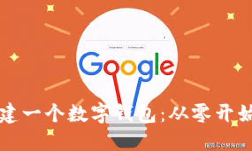 如何快速搭建一个数字钱包：从零开始的实用指南