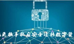 如何在更换手机后安全迁