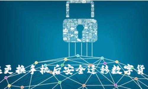 如何在更换手机后安全迁移数字货币钱包