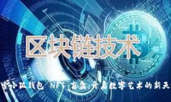 探索小狐钱包 NFT 盲盒：开