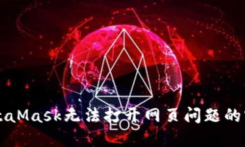 解决MetaMask无法打开网页问题的实用指南