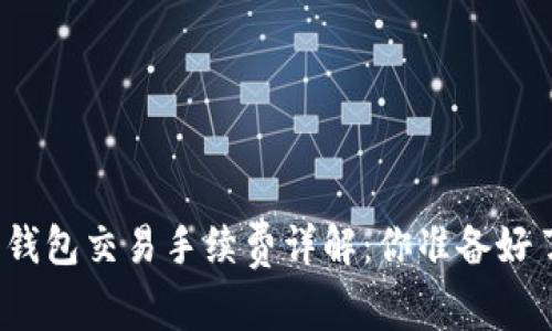 加密钱包交易手续费详解：你准备好了吗？