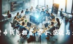 最受欢迎的数字货币钱包