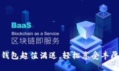 数字钱包超值满送，轻松