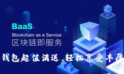 数字钱包超值满送，轻松享受丰厚优惠