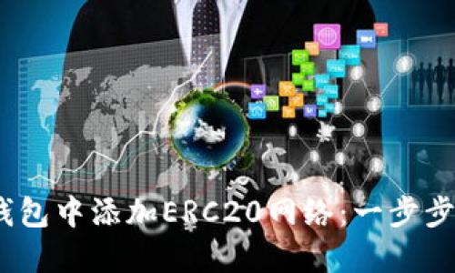 :如何在小狐钱包中添加ERC20网络：一步步教你轻松操作