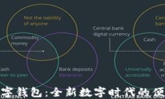 探索凯撒数字钱包：全新