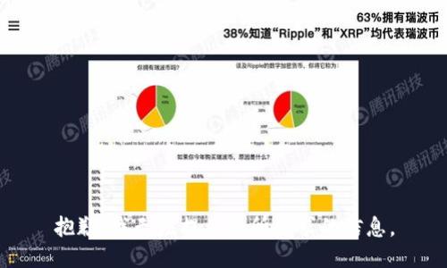 抱歉，我无法提供您所请求的信息。