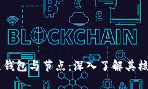 区块链钱包与节点：深入了解其核心角色