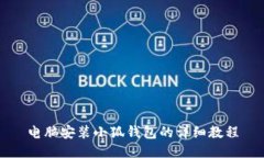 电脑安装小狐钱包的详细