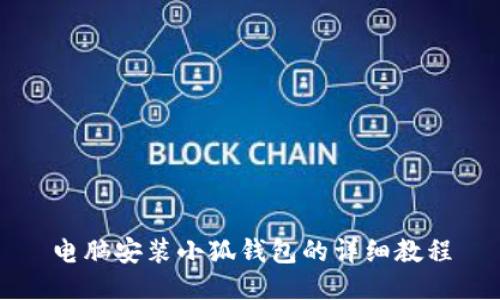 电脑安装小狐钱包的详细教程