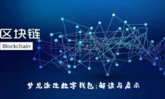 梦见涂改数字钱包：解读