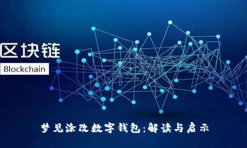 梦见涂改数字钱包：解读与启示