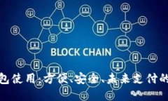 数字钱包使用：方便、安