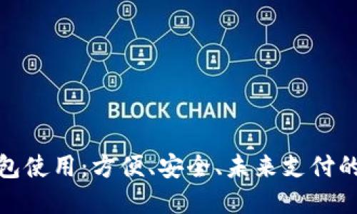 数字钱包使用：方便、安全、未来支付的新选择