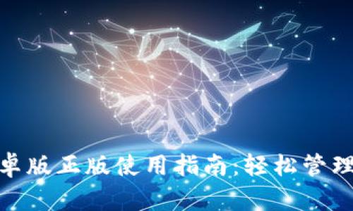 Metamask安卓版正版使用指南：轻松管理你的数字资产