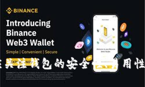 数字钱包（也称为加密钱包）是用于存储、管理和交易加密货币（如比特币、以太坊等）的工具。它的核心功能是提供一个安全的环境来存储私人钥匙，这些钥匙是用户访问其加密货币的重要凭证。

### 钱包数字加密的含义

数字钱包的关键在于其“加密”特性。加密是指通过特定的算法将信息进行编码，以保护信息的安全性和隐私性。对于数字钱包而言，加密主要体现在以下几个方面：

1. **私钥和公钥的生成**：每个数字钱包都包含一对密钥——私钥和公钥。公钥可以被共享，用于接收资金；而私钥则是严密保护的信息，仅由钱包持有者知晓，任何拥有私钥的人都可以访问和控制其对应的加密货币。

2. **交易的签名**：在执行交易时，需要使用私钥对交易进行数字签名，确保交易的有效性和合法性。这一过程通过加密技术来完成，保障资金转移的安全性和不可否认性。

3. **钱包的安全性**：数字钱包在存储和管理加密货币时，会采用多种加密技术来确保用户的资产安全，防止黑客攻击和未授权访问。例如，许多钱包使用加密算法（如AES等）对保存的私钥进行加密。

### 为什么需要数字钱包加密？

随着加密货币市场的扩大，数字钱包的安全性问题日益突出。由于加密货币的去中心化特性，一旦私钥被盗，用户很难找回其损失的资产。因此，加密技术在数字钱包中的应用至关重要，主要体现在以下几点：

- **保护用户隐私**：加密技术能够有效地保护用户的身份和交易信息，防止个人信息泄露。用户在进行交易时，可以保持匿名，保护自身隐私。

- **增强安全性**：通过加密技术，钱包可以加密和存储用户的私钥，防止其被黑客获取。即使黑客攻入钱包系统，也难以获取明确的密钥信息。

- **确保交易的完整性**：交易信息通过数字签名的形式进行加密，使得任何篡改都可以被检测到，从而保护用户资产不受到损失。

### 如何选择一个安全的数字钱包？

在选择合适的数字钱包时，用户需要考虑以下几点，以确保加密的有效性和安全性：

1. **钱包类型**：根据使用需求，可以选择热钱包（在线钱包）或冷钱包（离线钱包）。热钱包方便快捷，适合日常使用；冷钱包更安全，适合长时间存储资产。

2. **加密算法**：了解钱包使用的加密算法是否是行业标准，如AES、RSA等，确保其具有较高的安全性。

3. **用户评价**：查阅用户评价和推荐，了解该钱包在安全性和易用性方面的表现。

4. **备份和恢复**：选择那些支持备份和恢复功能的钱包，以防止用户在设备丢失或损坏的情况下仍能找回资产。

### 结论

数字钱包的加密是保护用户加密货币资产安全的重要手段。借助高级加密技术，用户能够在复杂的数字货币市场中保护个人隐私和财产安全。在选择数字钱包时，用户应关注钱包的安全性、易用性及其是否符合自身需求，确保自己的数字资产得到妥善管理和保护。如此一来，面对未来日益增长的加密货币世界，用户才能无畏前行，尽享数字财富带来的便捷与收益！