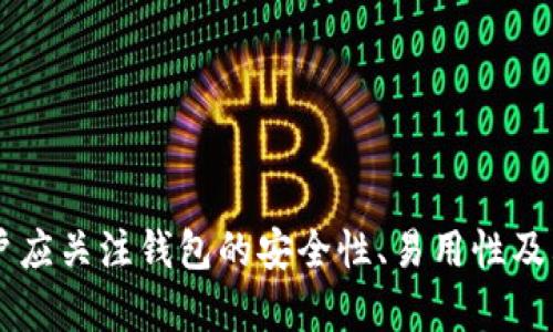 数字钱包（也称为加密钱包）是用于存储、管理和交易加密货币（如比特币、以太坊等）的工具。它的核心功能是提供一个安全的环境来存储私人钥匙，这些钥匙是用户访问其加密货币的重要凭证。

### 钱包数字加密的含义

数字钱包的关键在于其“加密”特性。加密是指通过特定的算法将信息进行编码，以保护信息的安全性和隐私性。对于数字钱包而言，加密主要体现在以下几个方面：

1. **私钥和公钥的生成**：每个数字钱包都包含一对密钥——私钥和公钥。公钥可以被共享，用于接收资金；而私钥则是严密保护的信息，仅由钱包持有者知晓，任何拥有私钥的人都可以访问和控制其对应的加密货币。

2. **交易的签名**：在执行交易时，需要使用私钥对交易进行数字签名，确保交易的有效性和合法性。这一过程通过加密技术来完成，保障资金转移的安全性和不可否认性。

3. **钱包的安全性**：数字钱包在存储和管理加密货币时，会采用多种加密技术来确保用户的资产安全，防止黑客攻击和未授权访问。例如，许多钱包使用加密算法（如AES等）对保存的私钥进行加密。

### 为什么需要数字钱包加密？

随着加密货币市场的扩大，数字钱包的安全性问题日益突出。由于加密货币的去中心化特性，一旦私钥被盗，用户很难找回其损失的资产。因此，加密技术在数字钱包中的应用至关重要，主要体现在以下几点：

- **保护用户隐私**：加密技术能够有效地保护用户的身份和交易信息，防止个人信息泄露。用户在进行交易时，可以保持匿名，保护自身隐私。

- **增强安全性**：通过加密技术，钱包可以加密和存储用户的私钥，防止其被黑客获取。即使黑客攻入钱包系统，也难以获取明确的密钥信息。

- **确保交易的完整性**：交易信息通过数字签名的形式进行加密，使得任何篡改都可以被检测到，从而保护用户资产不受到损失。

### 如何选择一个安全的数字钱包？

在选择合适的数字钱包时，用户需要考虑以下几点，以确保加密的有效性和安全性：

1. **钱包类型**：根据使用需求，可以选择热钱包（在线钱包）或冷钱包（离线钱包）。热钱包方便快捷，适合日常使用；冷钱包更安全，适合长时间存储资产。

2. **加密算法**：了解钱包使用的加密算法是否是行业标准，如AES、RSA等，确保其具有较高的安全性。

3. **用户评价**：查阅用户评价和推荐，了解该钱包在安全性和易用性方面的表现。

4. **备份和恢复**：选择那些支持备份和恢复功能的钱包，以防止用户在设备丢失或损坏的情况下仍能找回资产。

### 结论

数字钱包的加密是保护用户加密货币资产安全的重要手段。借助高级加密技术，用户能够在复杂的数字货币市场中保护个人隐私和财产安全。在选择数字钱包时，用户应关注钱包的安全性、易用性及其是否符合自身需求，确保自己的数字资产得到妥善管理和保护。如此一来，面对未来日益增长的加密货币世界，用户才能无畏前行，尽享数字财富带来的便捷与收益！