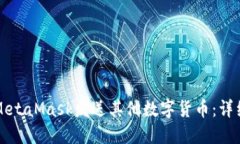 如何通过MetaMask发送其他数